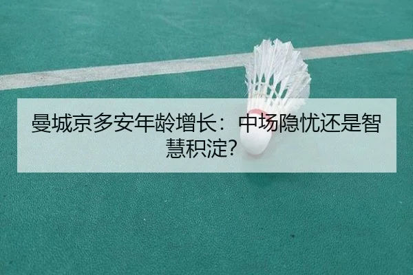 曼城京多安年龄增长：中场隐忧还是智慧积淀？